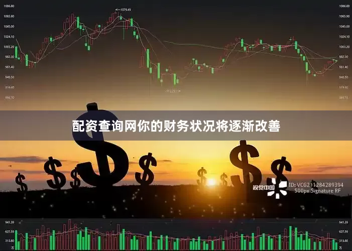 配资查询网你的财务状况将逐渐改善