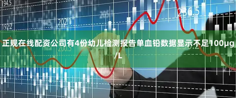 正规在线配资公司有4份幼儿检测报告单血铅数据显示不足100μg/L