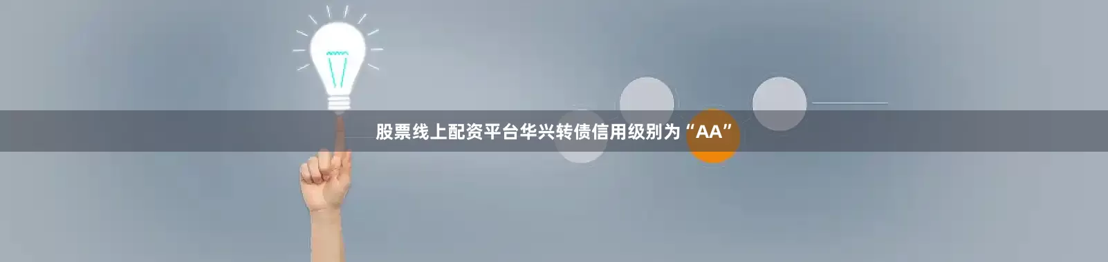 股票线上配资平台华兴转债信用级别为“AA”