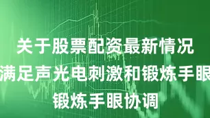 关于股票配资最新情况既能满足声光电刺激和锻炼手眼协调