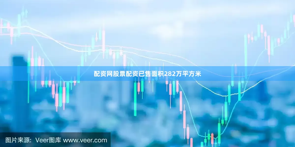 配资网股票配资已售面积282万平方米