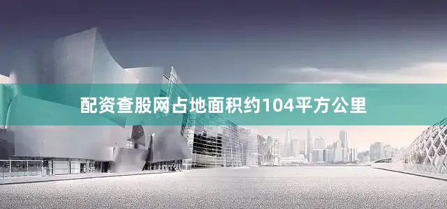 配资查股网占地面积约104平方公里