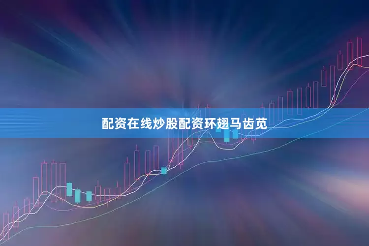 配资在线炒股配资环翅马齿苋