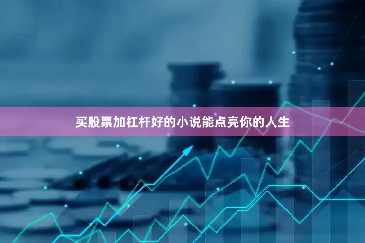 买股票加杠杆好的小说能点亮你的人生
