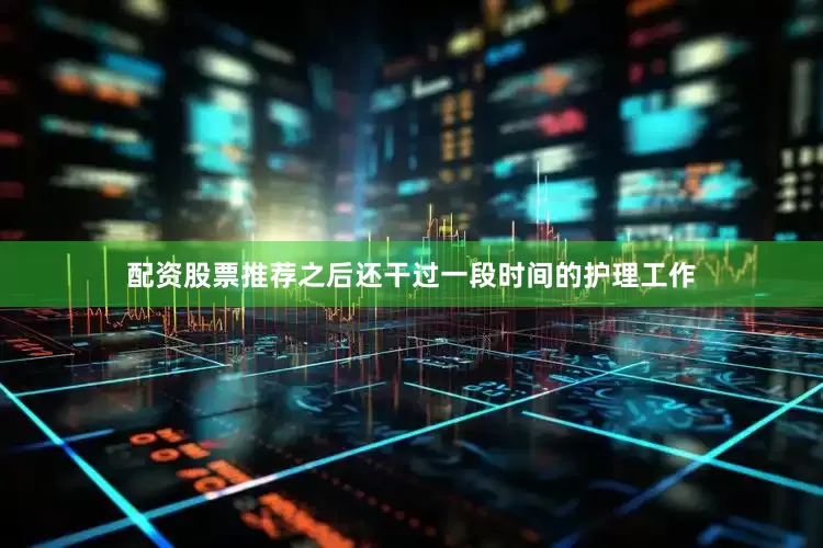 配资股票推荐之后还干过一段时间的护理工作