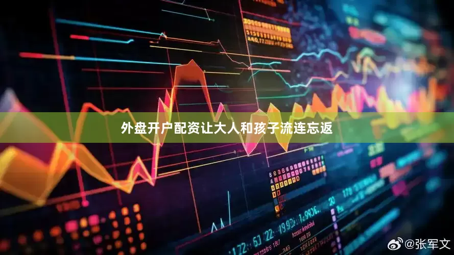 外盘开户配资让大人和孩子流连忘返
