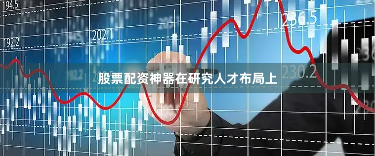 股票配资神器　　在研究人才布局上