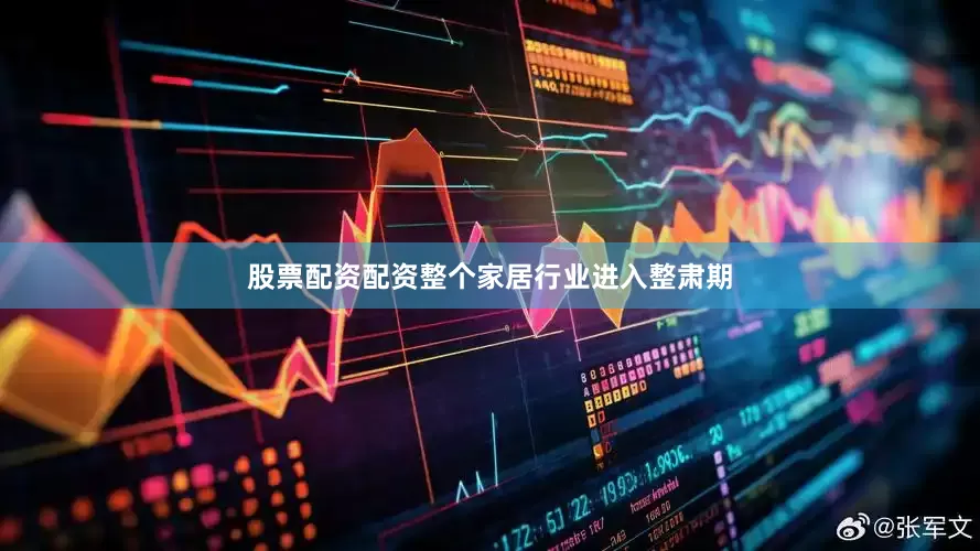 股票配资配资整个家居行业进入整肃期