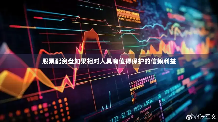 股票配资盘如果相对人具有值得保护的信赖利益