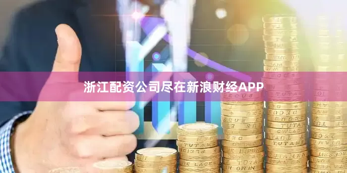 浙江配资公司尽在新浪财经APP