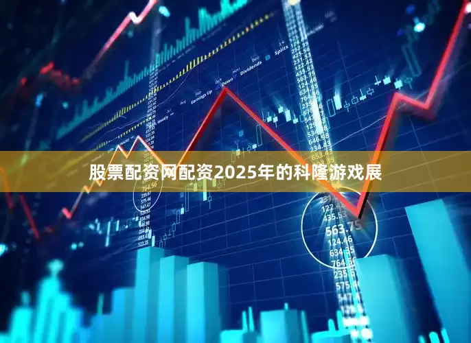 股票配资网配资2025年的科隆游戏展