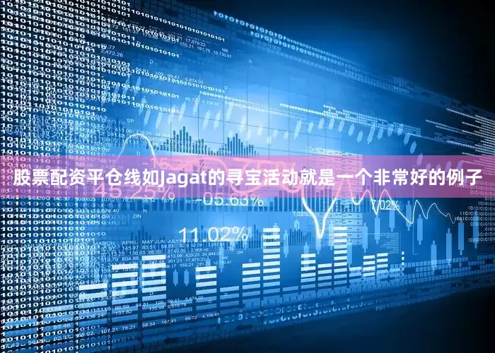 股票配资平仓线如Jagat的寻宝活动就是一个非常好的例子