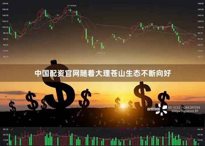 中国配资官网随着大理苍山生态不断向好