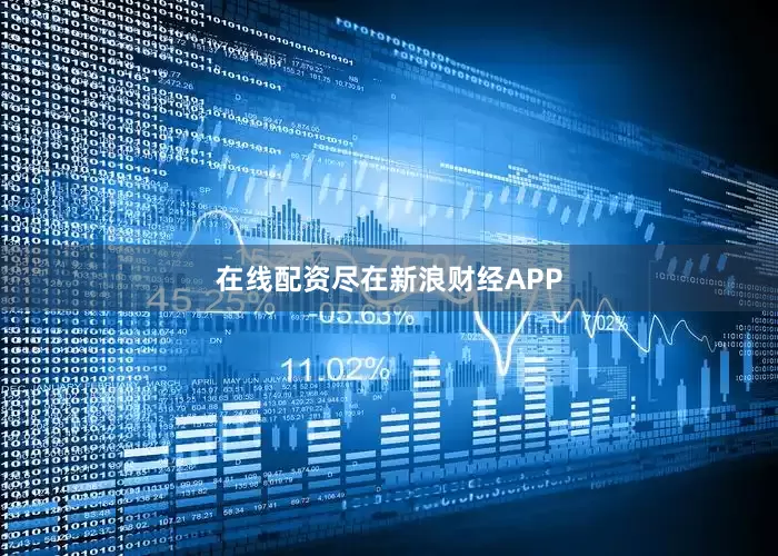 在线配资尽在新浪财经APP