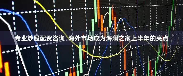 专业炒股配资咨询  海外市场成为海澜之家上半年的亮点