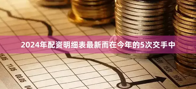 2024年配资明细表最新而在今年的5次交手中
