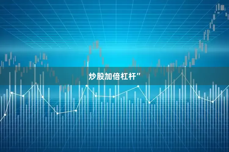 炒股加倍杠杆”
