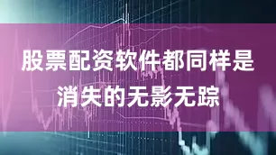 股票配资软件都同样是消失的无影无踪