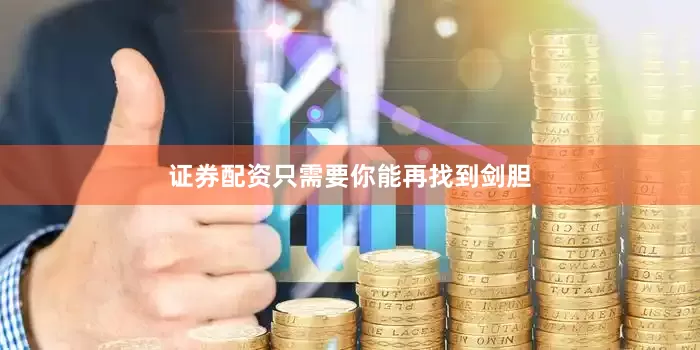 证券配资只需要你能再找到剑胆