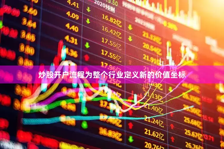 炒股开户流程为整个行业定义新的价值坐标