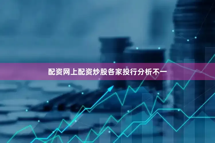 配资网上配资炒股　　各家投行分析不一
