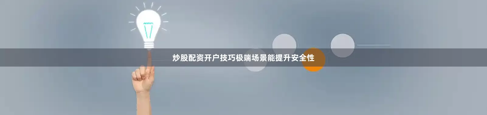 炒股配资开户技巧极端场景能提升安全性