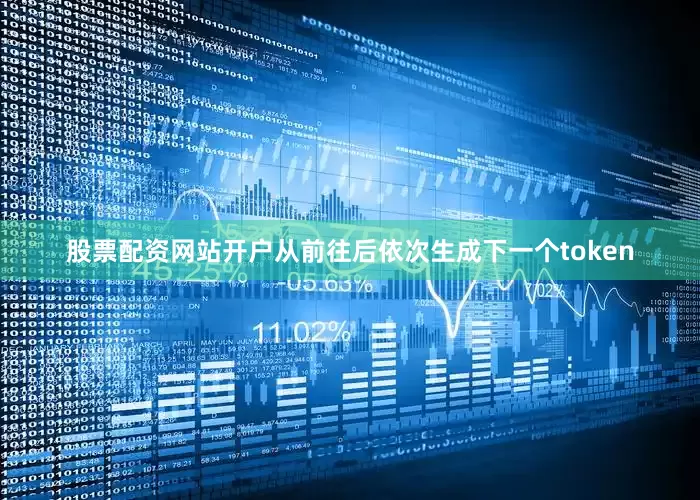 股票配资网站开户从前往后依次生成下一个token