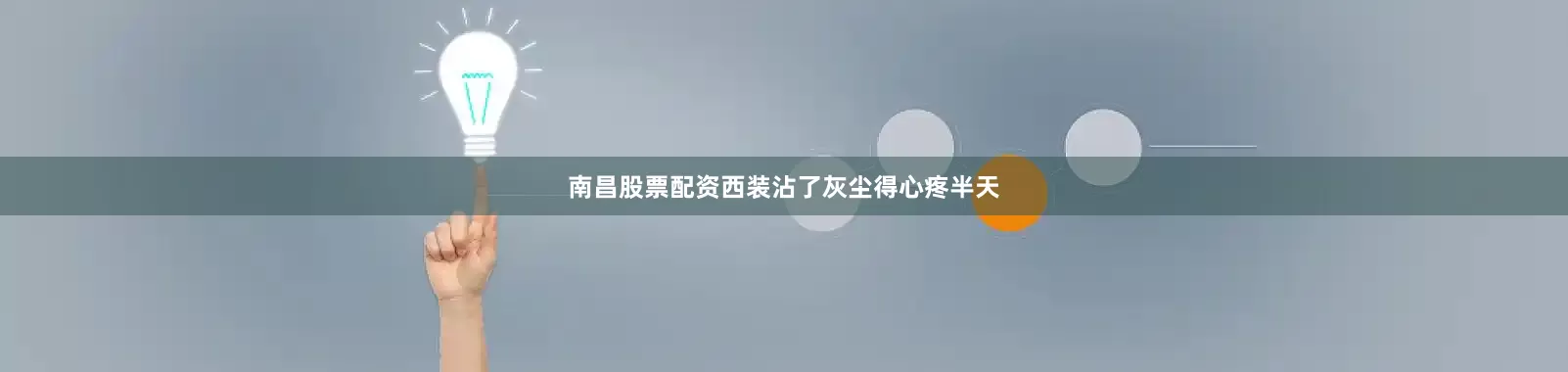 南昌股票配资西装沾了灰尘得心疼半天