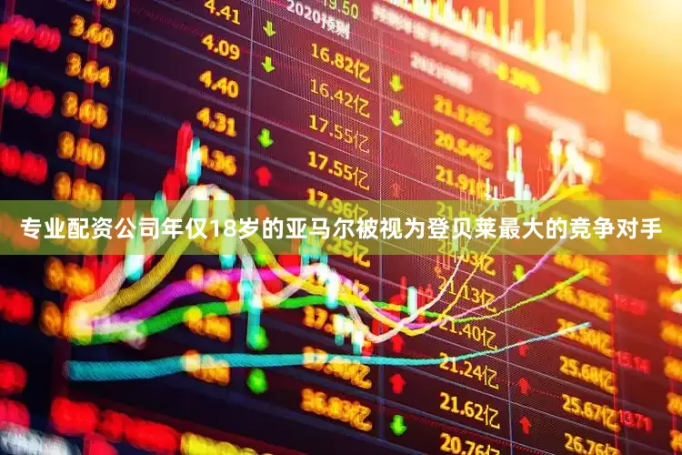 专业配资公司年仅18岁的亚马尔被视为登贝莱最大的竞争对手