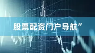 股票配资门户导航”