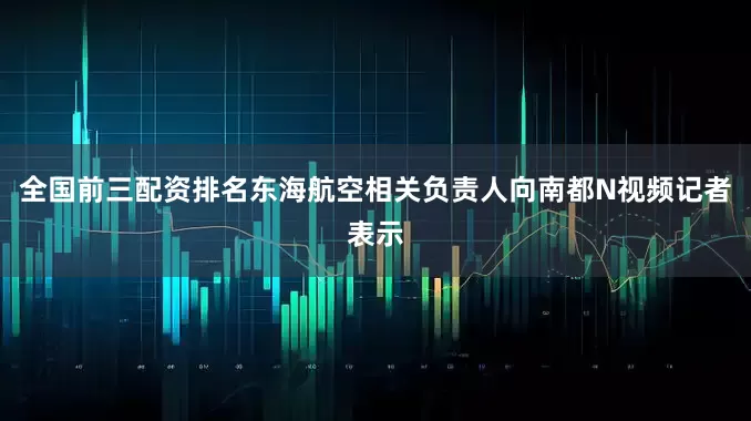 全国前三配资排名东海航空相关负责人向南都N视频记者表示