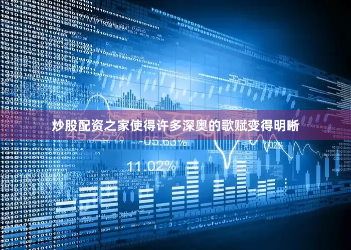 炒股配资之家使得许多深奥的歌赋变得明晰