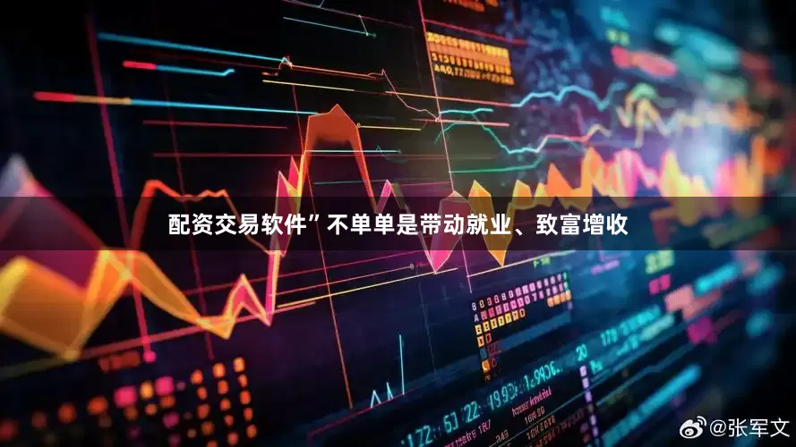 配资交易软件”不单单是带动就业、致富增收
