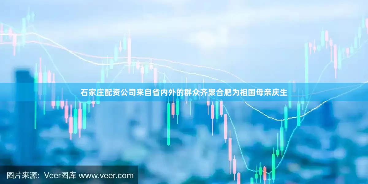 石家庄配资公司来自省内外的群众齐聚合肥为祖国母亲庆生