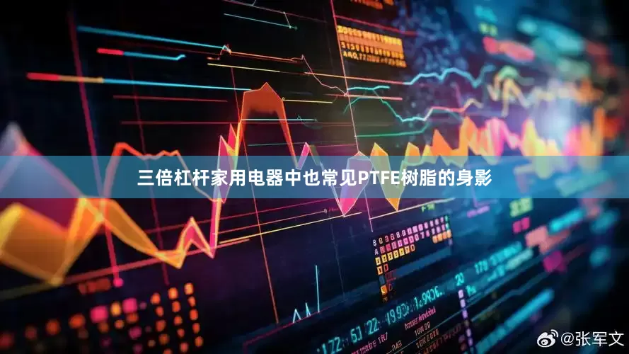 三倍杠杆家用电器中也常见PTFE树脂的身影