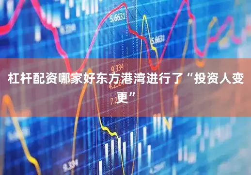 杠杆配资哪家好东方港湾进行了“投资人变更”