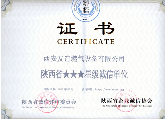 陜西省三星級(jí)誠(chéng)信單位